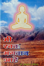 416. Mai Swayam Bhagwan Hun  (Marathi)